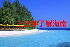 三分钟了解海南视频封面