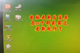 电脑蓝屏在pe下卸载最近更新视频封面