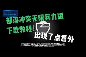 雷龙:部落冲突无限兵力版下载教程！(出了点小意外)