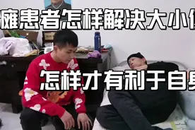 偏瘫患者怎样解决大小便？视频封面