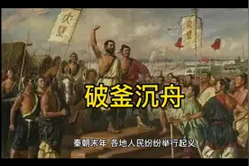 破釜沉舟VS卧薪尝胆视频封面