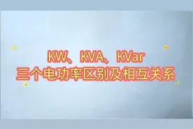KW、KVA、KVar三个电功率区别及关系，很多电工不明白，快看看吧视频封面