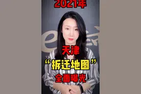 天津“拆迁地图”全面曝光！赶紧看看有你家吗？视频封面