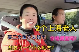 2个上海老人买三文鱼 不去超市却去了个你想不到的地方价格便吗？视频封面