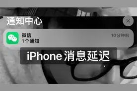 iPhone手机信息延迟的问题—解决方法视频封面
