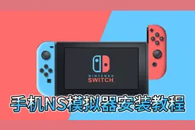 5分钟教你安装手机NS模拟器，让你用手机畅玩，任天堂游戏大作视频封面