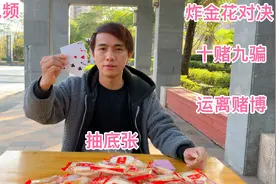 搞笑视频：小伙与老表玩炸金，被对方耍了两次，最后抽底张才能赢视频封面