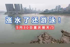 不怕淹死的重庆人！实拍5月30日下午重庆朝天门嘉陵江长江涨水视频封面