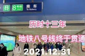 地铁八号线 北京地下中轴线  贯穿南北 地下景观大道 贯通了视频封面
