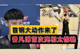 基本确定！首钢新赛季阵容大变，曾凡博首秀惊艳，解立彬迎大动作视频封面