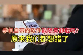 手机自带的软件能随意卸载吗？原来我们都想错了，看完你就明白了视频封面