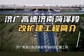 济广高速济南菏泽段改扩建工程简介视频封面