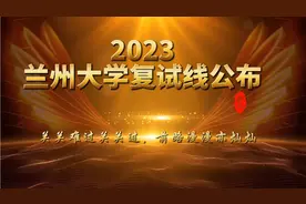 兰州大学2023年研考复试线公布了视频封面