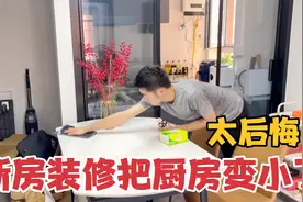 北京300万买房两居改三居，厨房改小到只能站一个人，老公很后悔视频封面