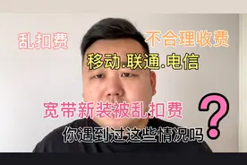 宽带新装被乱收费怎么办，这些收费合不合理，你遇到过这些情况吗视频封面