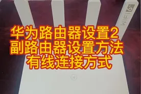 华为路由器设置2  副路由器设置方法 有线连接方式视频封面