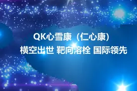 QK心血康（仁心康）靶向溶栓视频封面