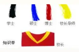 学士服与硕士服及博士服的区别