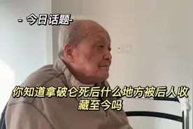 今日话题：你知道拿破仑死后什么地方被后人收藏至今吗？视频封面