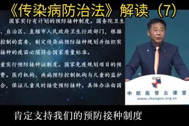 《传染病防治法》解读（7）疫苗接种视频封面