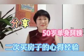 大连50岁单身阿姨，分享二次买房的心得，经历与经验都让你避坑视频封面