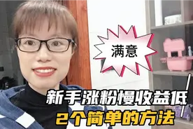 新手宝妈一天涨粉154，收益15，2个方法帮你提高粉丝和收益视频封面