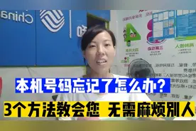 本机号码忘了怎么办？3个方法教会您，无需麻烦别人，准确无误视频封面