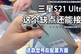 三星S21 Ultra最新旗舰机皇，这个缺点很多人接受不了…视频封面