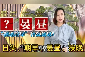 广东粤语广西白话：白天、早上、中午、晚上、半夜怎么说？