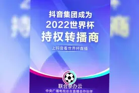 中央广播电视总台与抖音集团开启2022年卡塔尔世界杯赛事直播战略视频封面