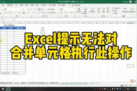 Excel提示无法对合并单元格执行此操作视频封面