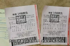 有人靠买足彩生存甚至发财吗？视频封面