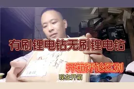 锂电手电钻有两种电机，有刷电机无刷电机，开箱修理评论区别好坏视频封面