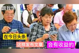 教老年人，在今日头条这样发布文章，每天收入100比退休金还高！