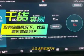 比亚迪汽车2年5G每月车机流量包不续费，0流量下还能正常使用吗？视频封面