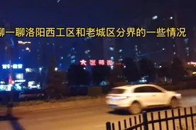 聊聊洛阳西工和老城分界的一些情况视频封面