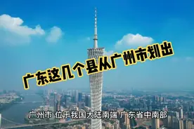 建国后，广东这几个县从广州市划出，其一成为地级市视频封面
