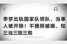 李梦出轨国家队领队，不雅照被爆，毁三观视频封面