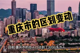 重庆市的区划变动，4大直辖市之一，重庆市为何有38个区县？视频封面