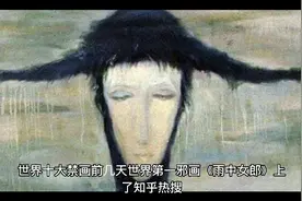 胆小别进来！世界十大恐怖画作视频封面