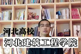 建筑类的“黄埔军校”河北建筑工程学院，盛名之下，哪类专业好？视频封面