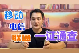 一证通查三网号码，工信部真是太贴心了！老年人也能学会视频封面