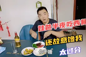 老公半夜不睡觉，吃独食做精致的西餐，看到后夫妻开始逗嘴视频封面