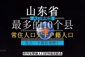 盘点山东省人口净流出较多的10个县市，快来看看有您的家乡吗？视频封面