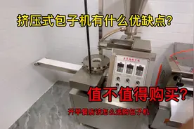 买包子机该怎么选购？挤压式包子机便宜，能不能购买有什么优缺点视频封面