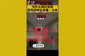 为什么我们发现医院的钟总是慢一点钟