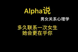 多久联系一次女生，她会更在乎你？该怎么去
把握和女生聊天的？视频封面