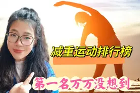 网络公认最有效的5种燃脂运动，第一名万万没有想到，提高代谢