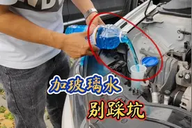 如何正确加玻璃水？小心做错车子进修理厂，新手一定要懂视频封面