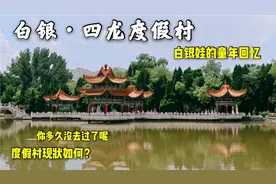 6分钟实拍白银四龙度假村，景区现状如何？被遗忘的西楼有故事吗视频封面